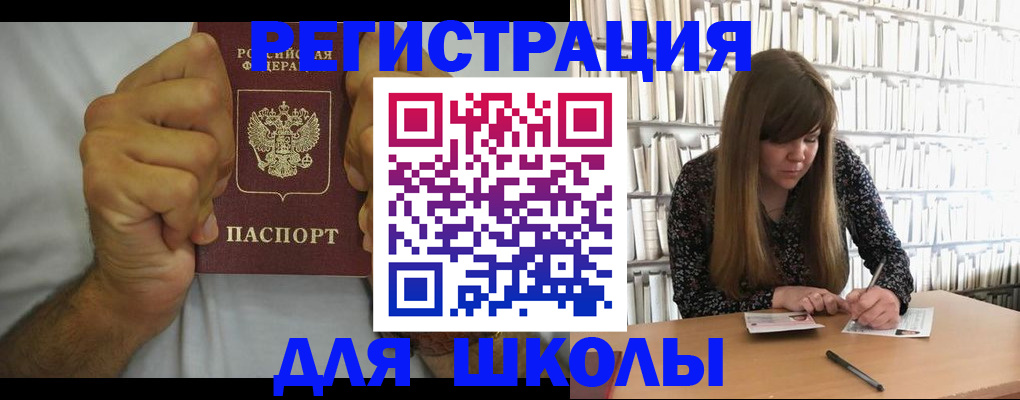 прописка для школы в Железноводске
